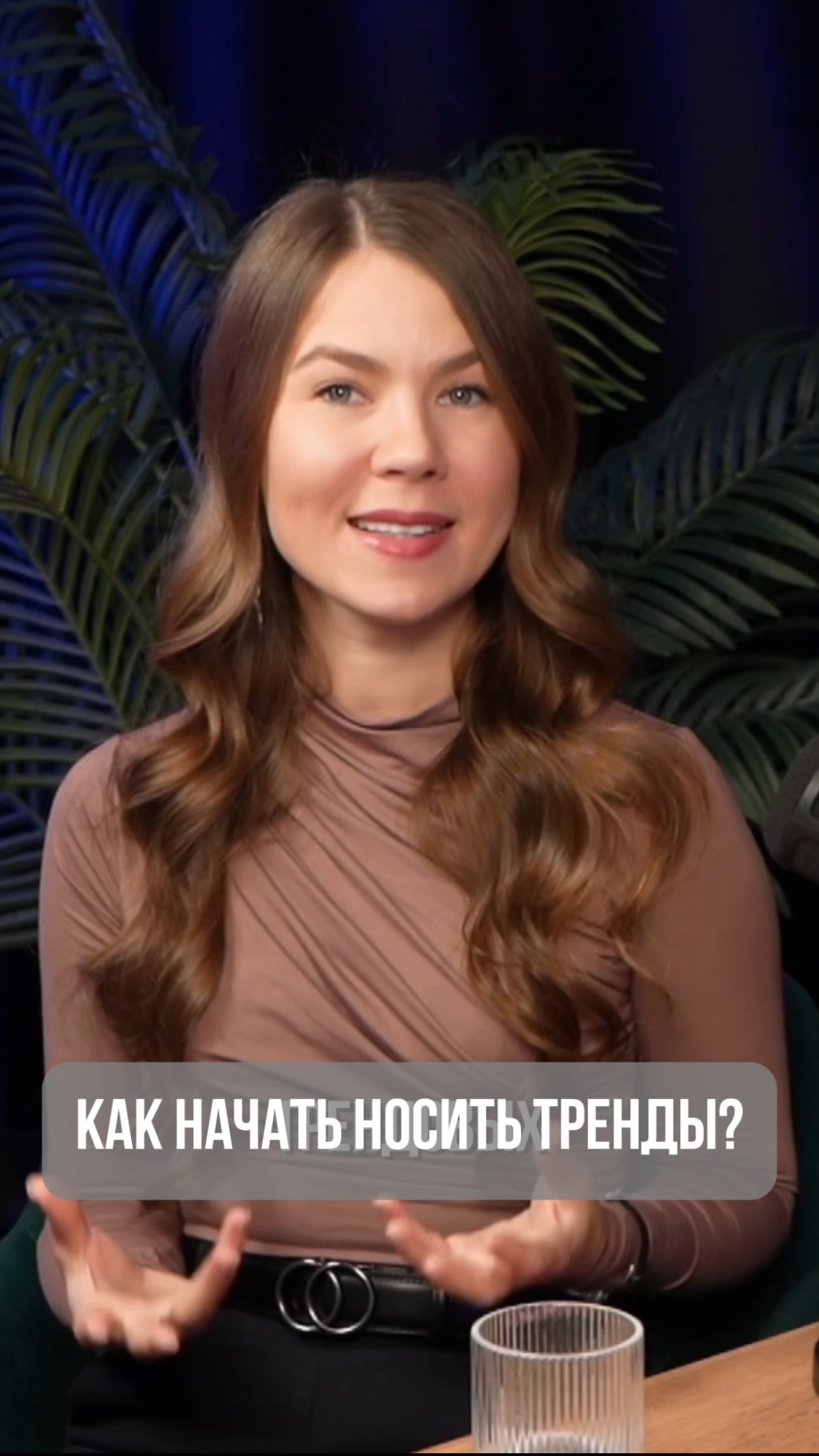 КАК НАЧАТЬ НОСИТЬ ТРЕНДЫ? ☺️