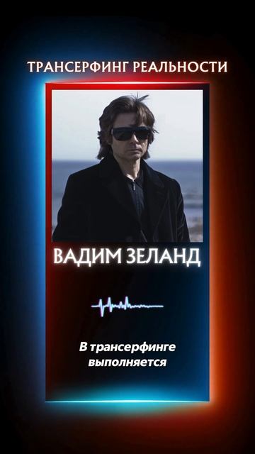 Эти принципы управления реальностью раскрывает Вадим Зеланд в книге Трансерфинг реальности