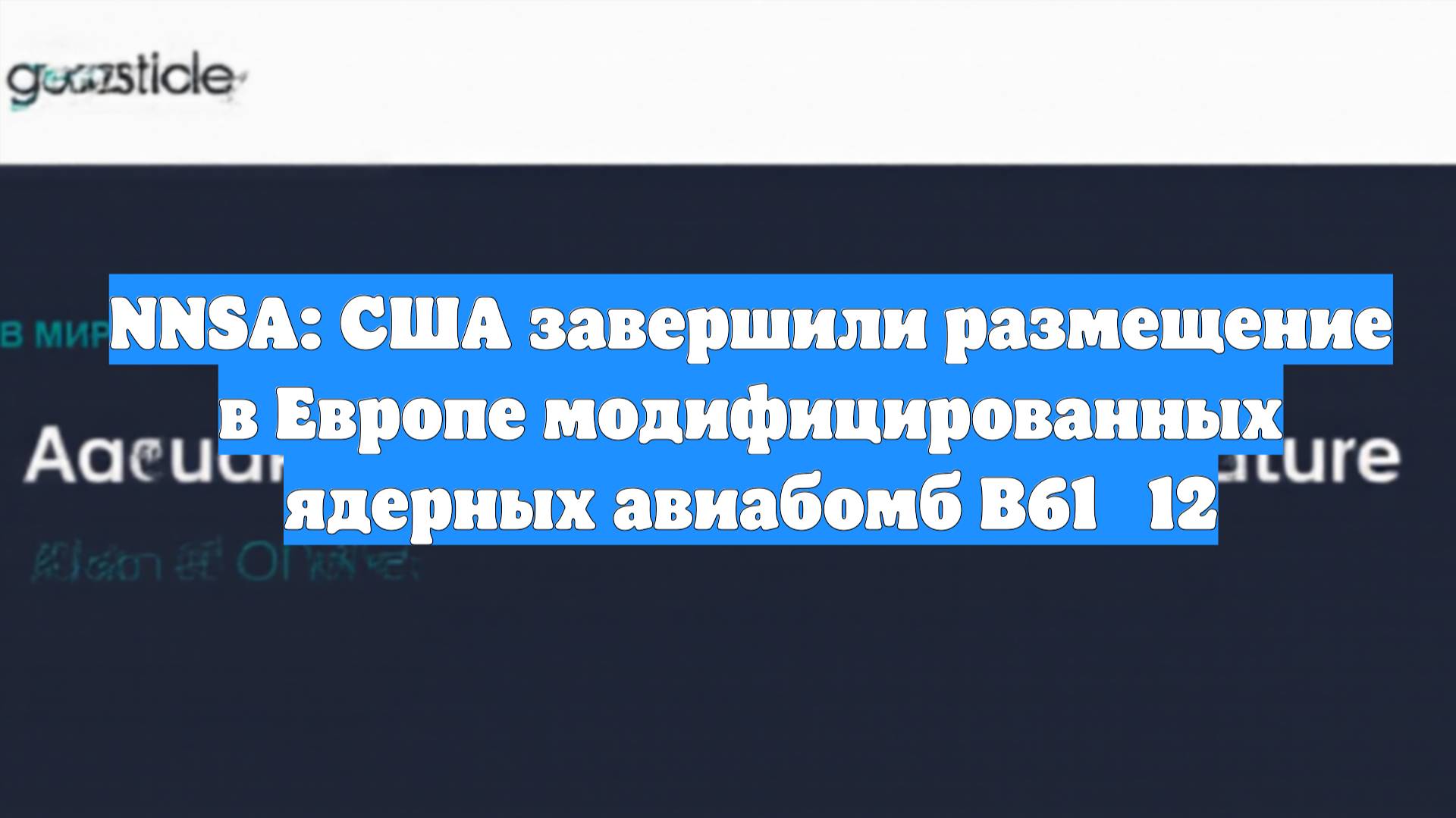 NNSA: США завершили размещение в Европе модифицированных ядерных авиабомб B61‑12