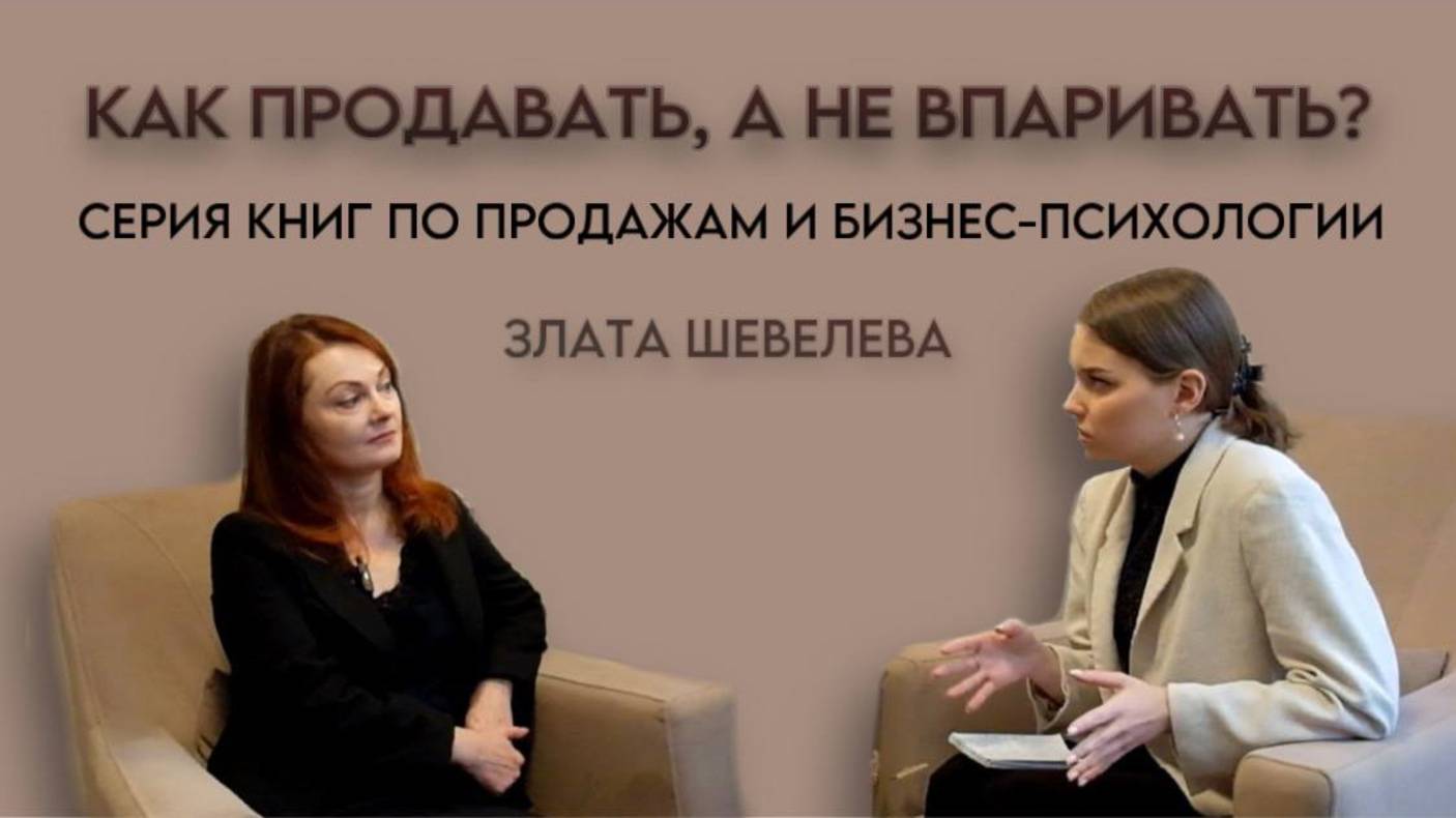 "Как продавать, а не впаривать?" - интервью со Златой Шевелевой. Продажи. Бизнес-психология.