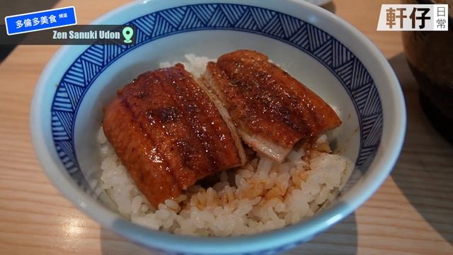 【多倫多美食頻道】超！好！味！鰻魚飯 @ Zen Sanuki Udon