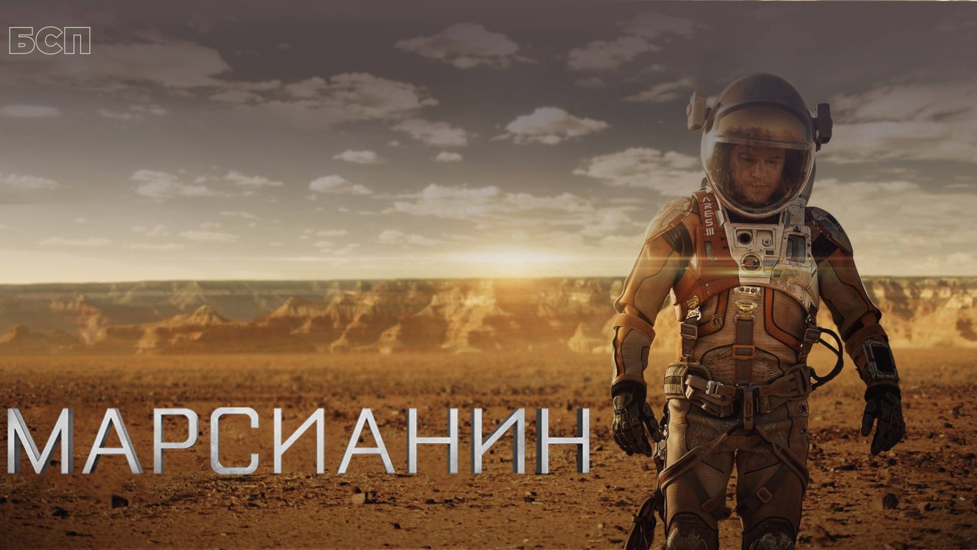 Марсианин / The Martian (2015)