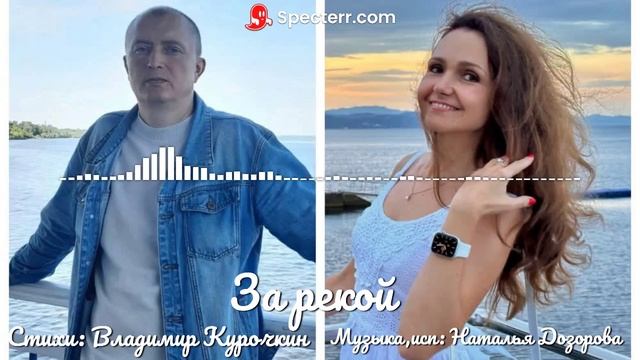 За рекой
Стихи: Владимир Курочкин
Музыка  исп: Наталья Дозорова