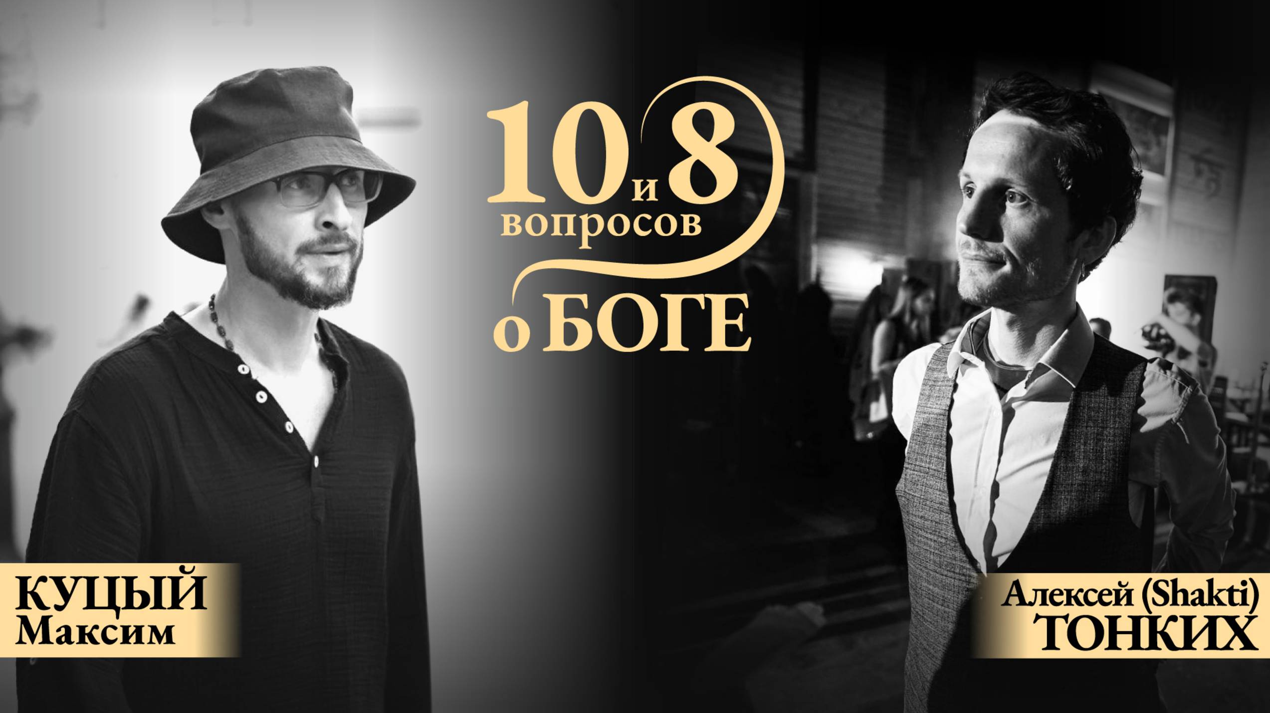 10 и 8 вопросов о Боге! На канале Вдохни жизнь по новОМу! С Максимом Куцым.