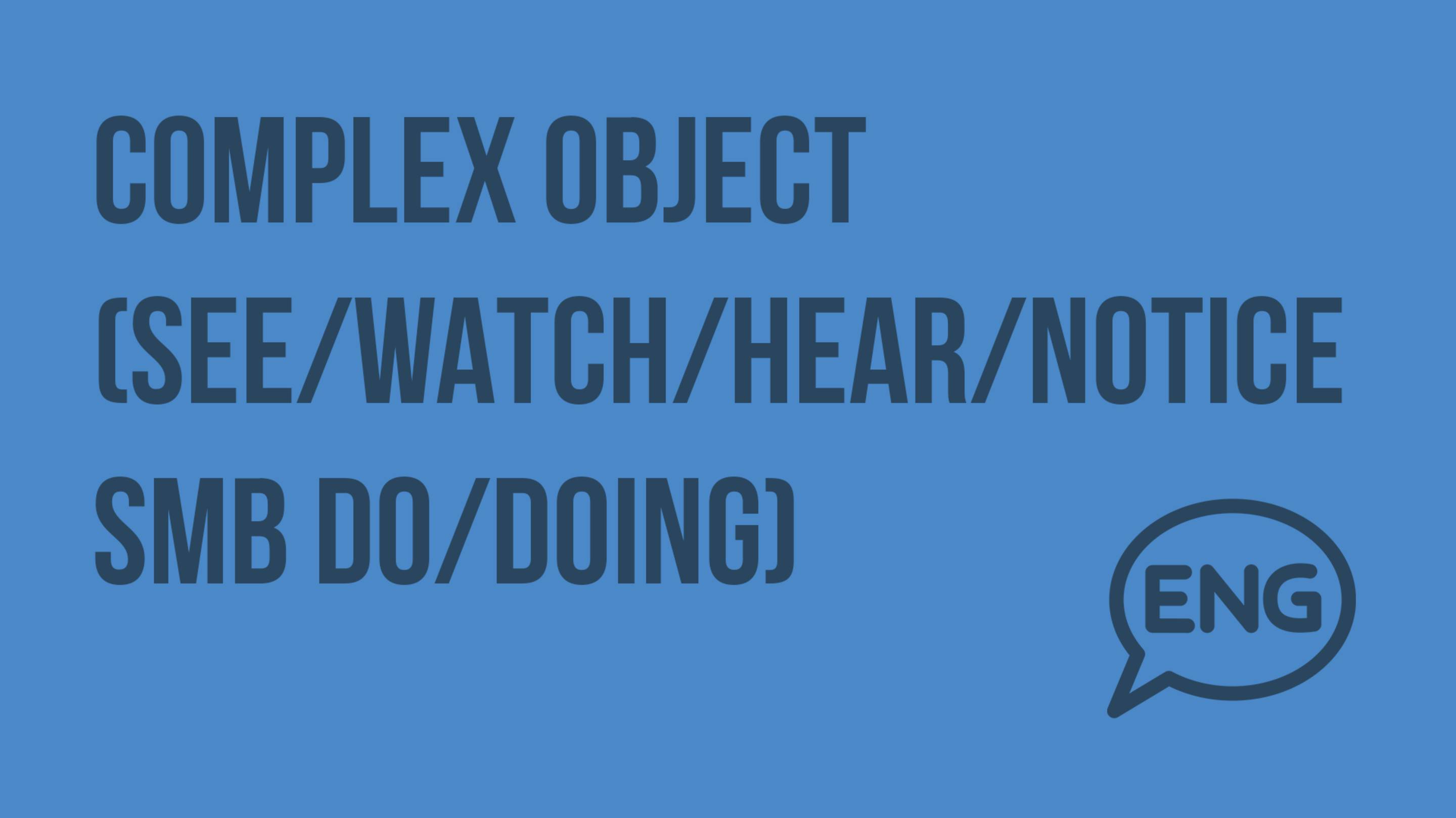 Complex object (see/watch/hear/notice smb do/doing). Видеоурок по английскому языку 7-8 класс