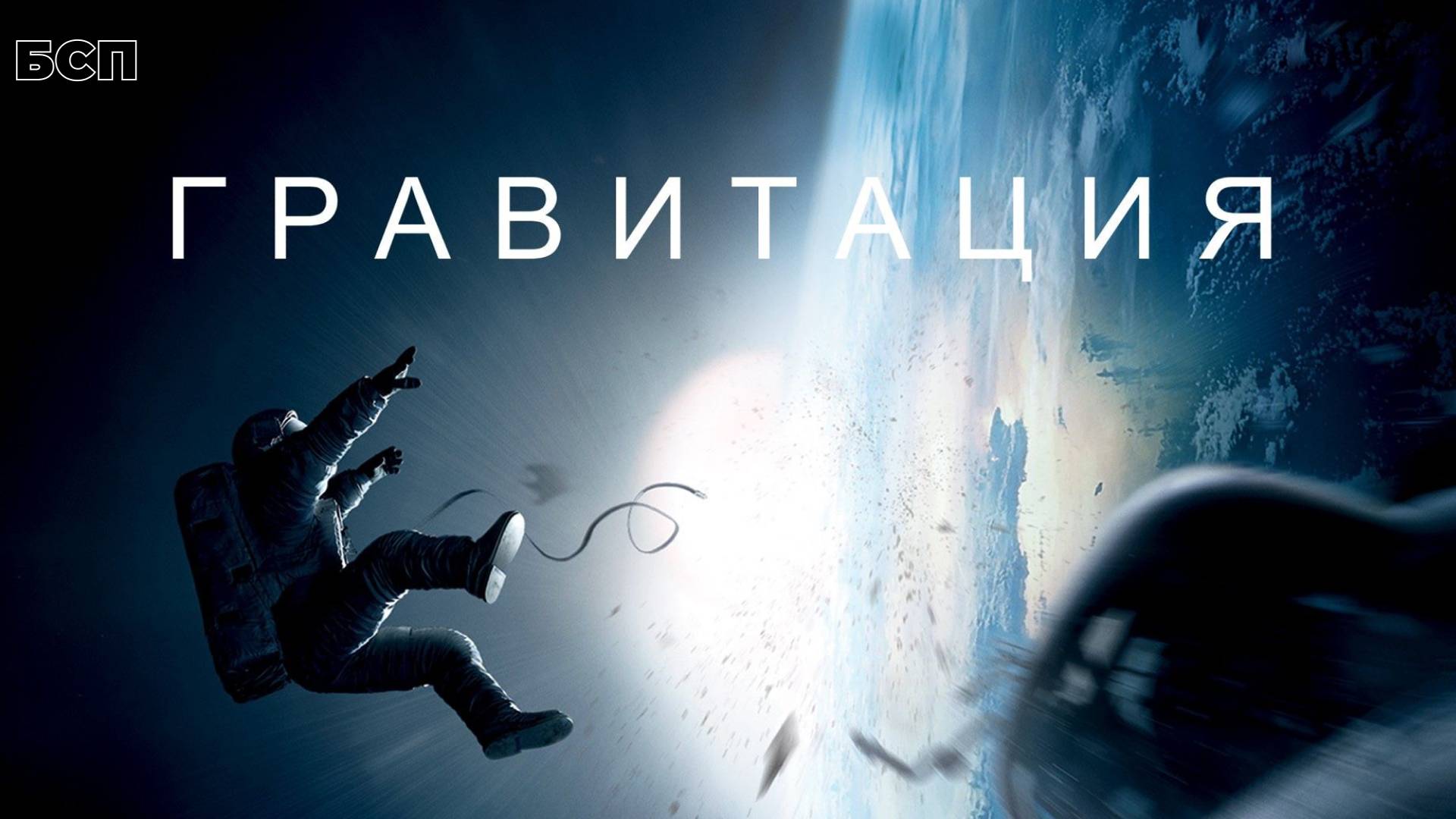 Гравитация / Gravity (2013)