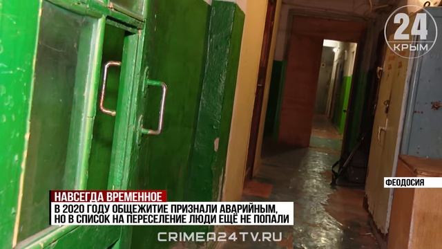 В Феодосии временное общежитие простояло уже 76 лет. Когда из аварийного здания переселят людей