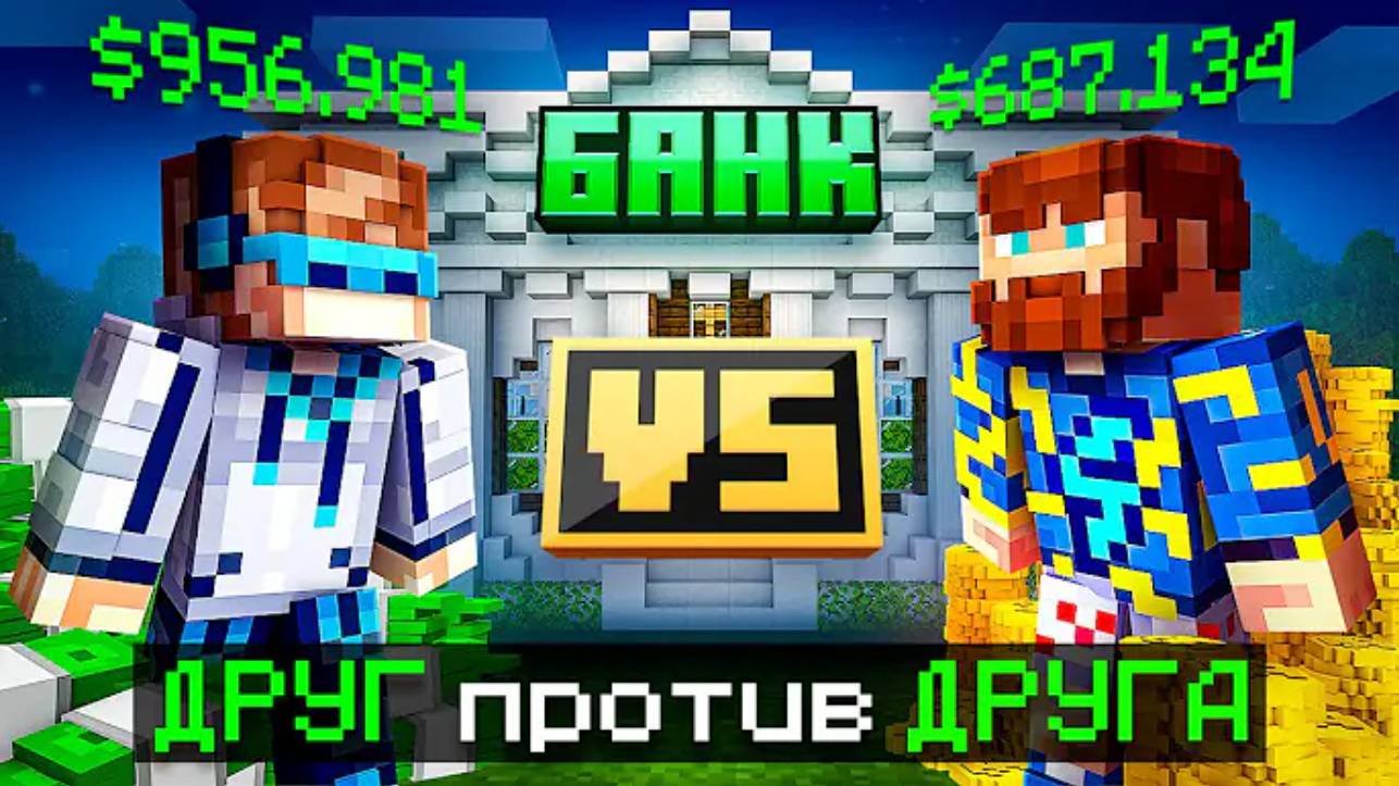 😱 Майнкрафт, но Мы Открыли НОВЫЙ БАНК [Вражда: Лололошка vs Фиксплей]