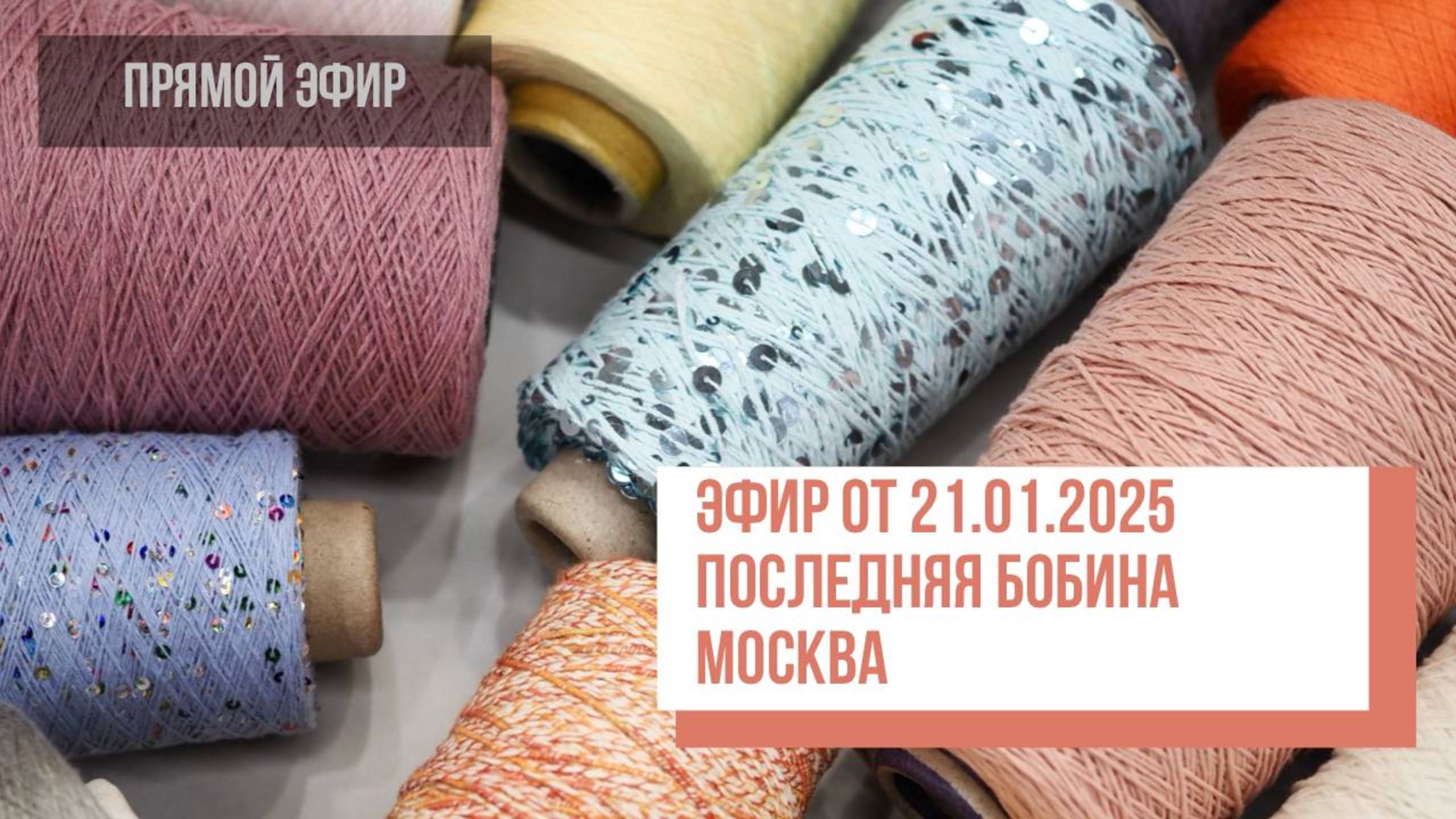 Акция ПОСЛЕДНЯЯ БОБИНА Москва. Прямой эфир от 21.01.25