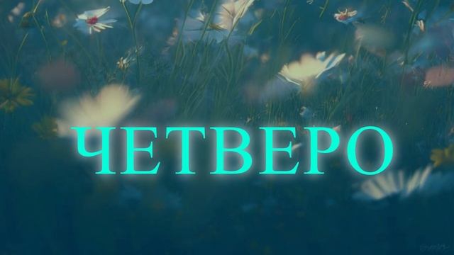 Аудиокнига/Аудиорассказ Четверо