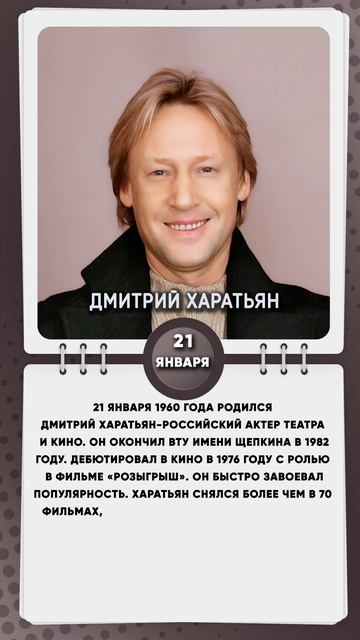 21 января 1960 года родился Дмитрий Харатьян-российский актер театра и кино