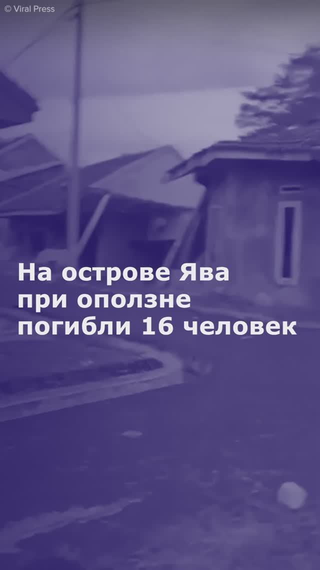 На острове Ява при оползне погибли 16 человек