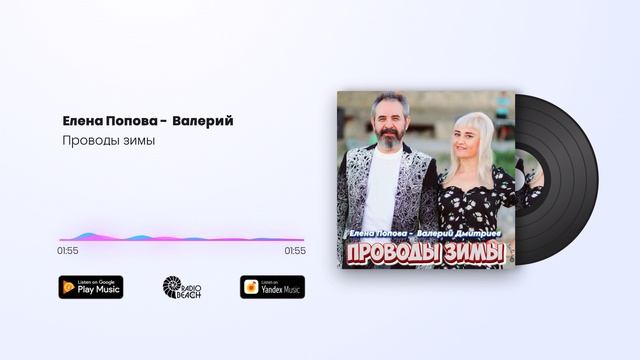 Елена Попова Валерий Дмитриев - Проводы зимы