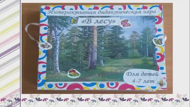 Дидактическая игра В лесу