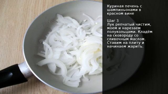 Куриная печень с грибами в вине пошаговый рецепт