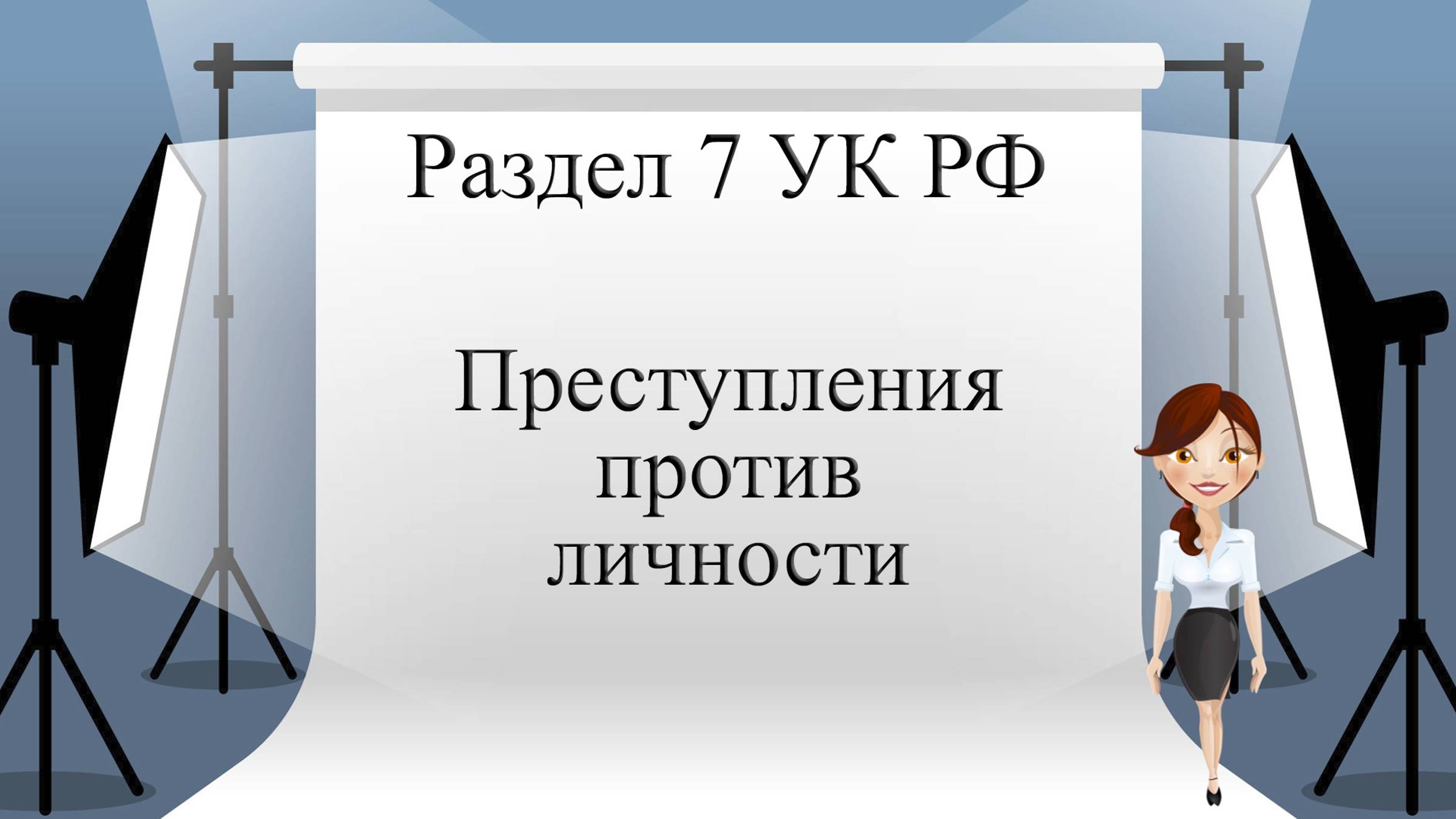 Раздел 7 УК РФ. Преступления против личности.