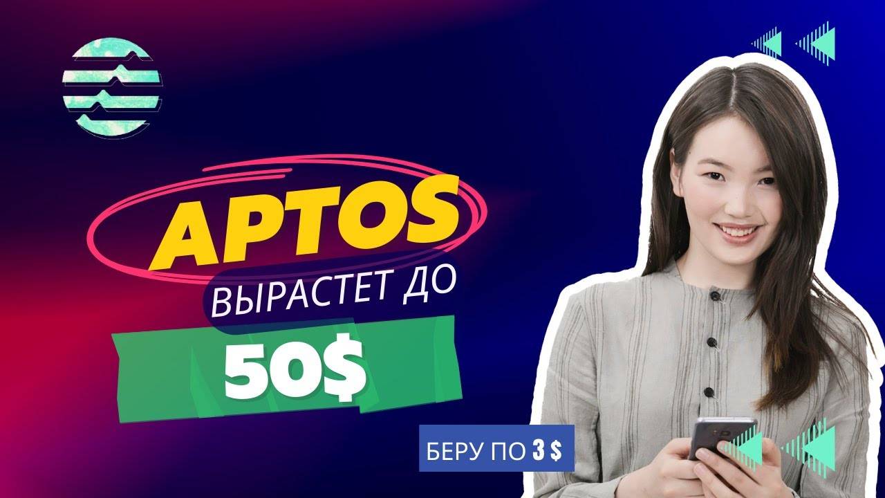 Aptos по 50 баксов на следующем бычьем рынке \ БЕРУ СЕЙЧАС