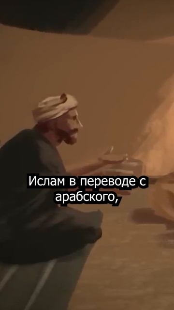 Что Значит Ислам?