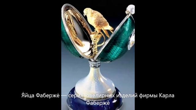 Я́йца Фаберже́ — серия ювелирных изделий фирмы Карла Фаберже  (1)