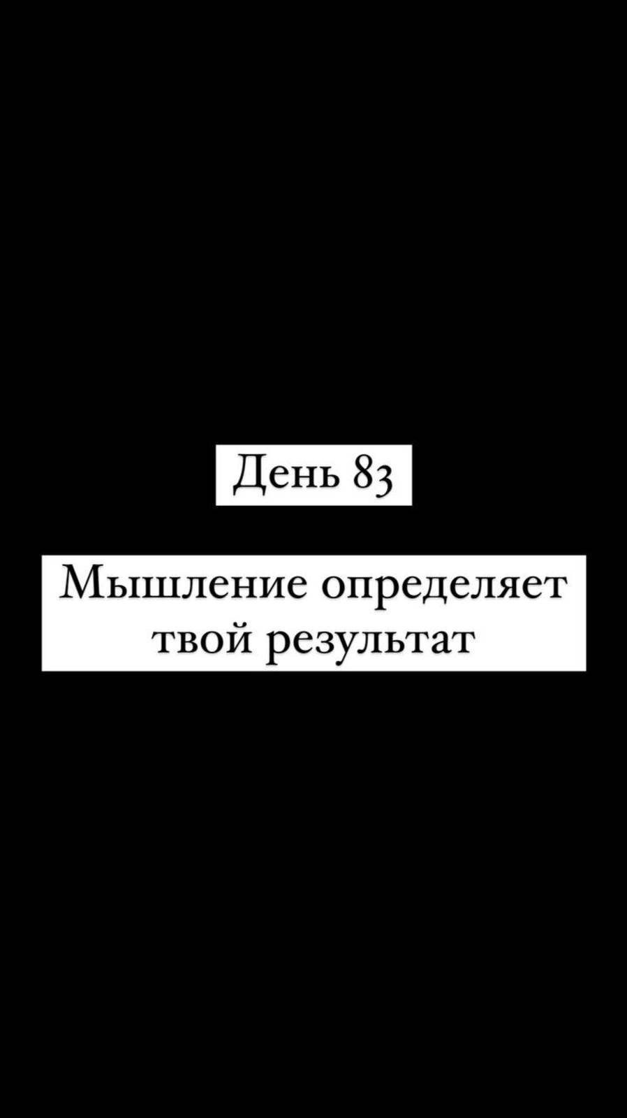 Мышление определяет твой результат