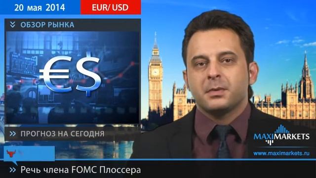 Форекс Прогноз EURUSD (Евро Доллар) | 20.05.14 | MaxiMarkets.Ru