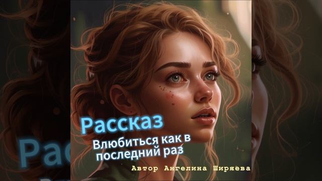 Аудиокнига/Аудиорассказ Влюбиться как в последний раз