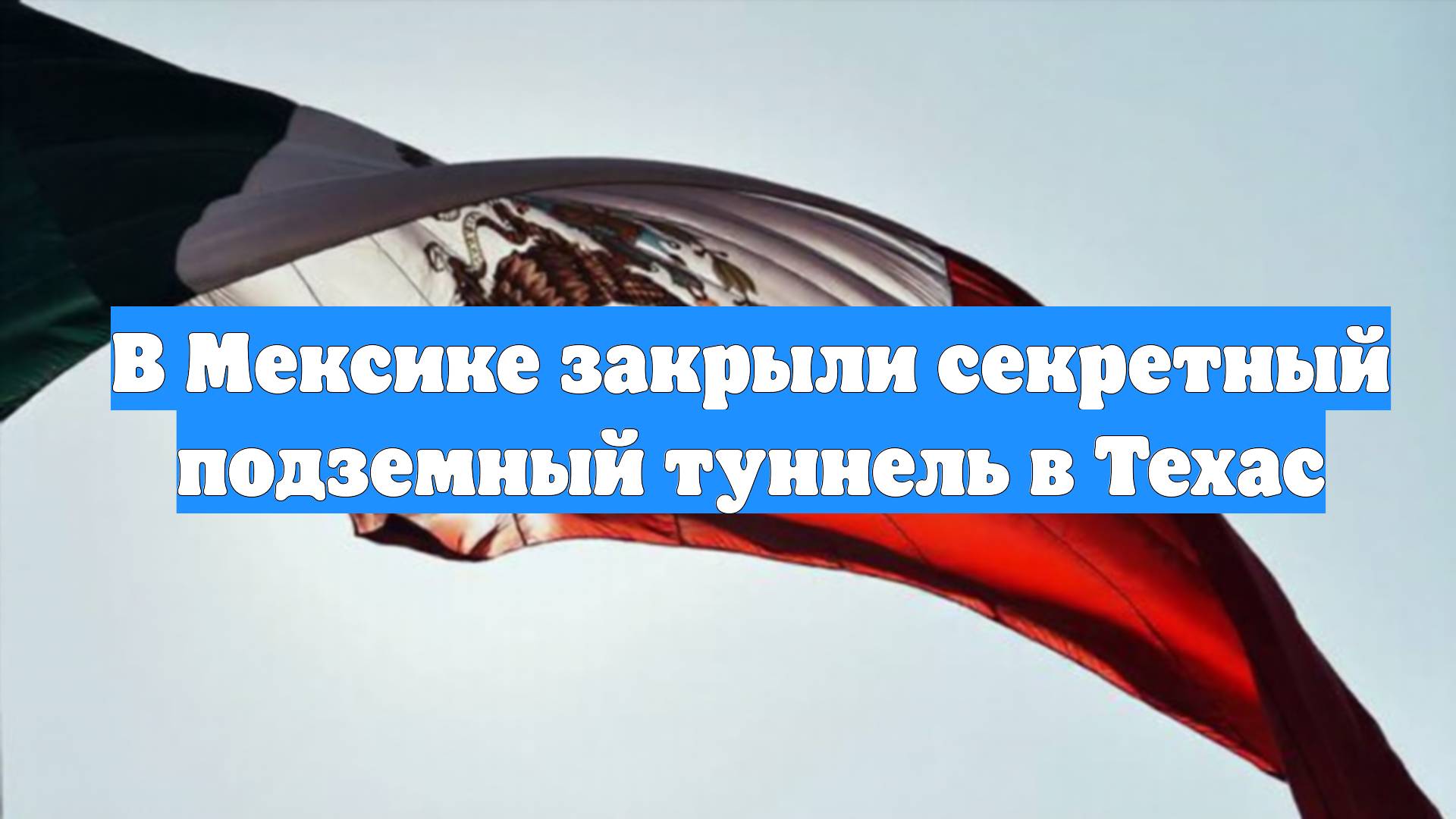 В Мексике закрыли секретный подземный туннель в Техас