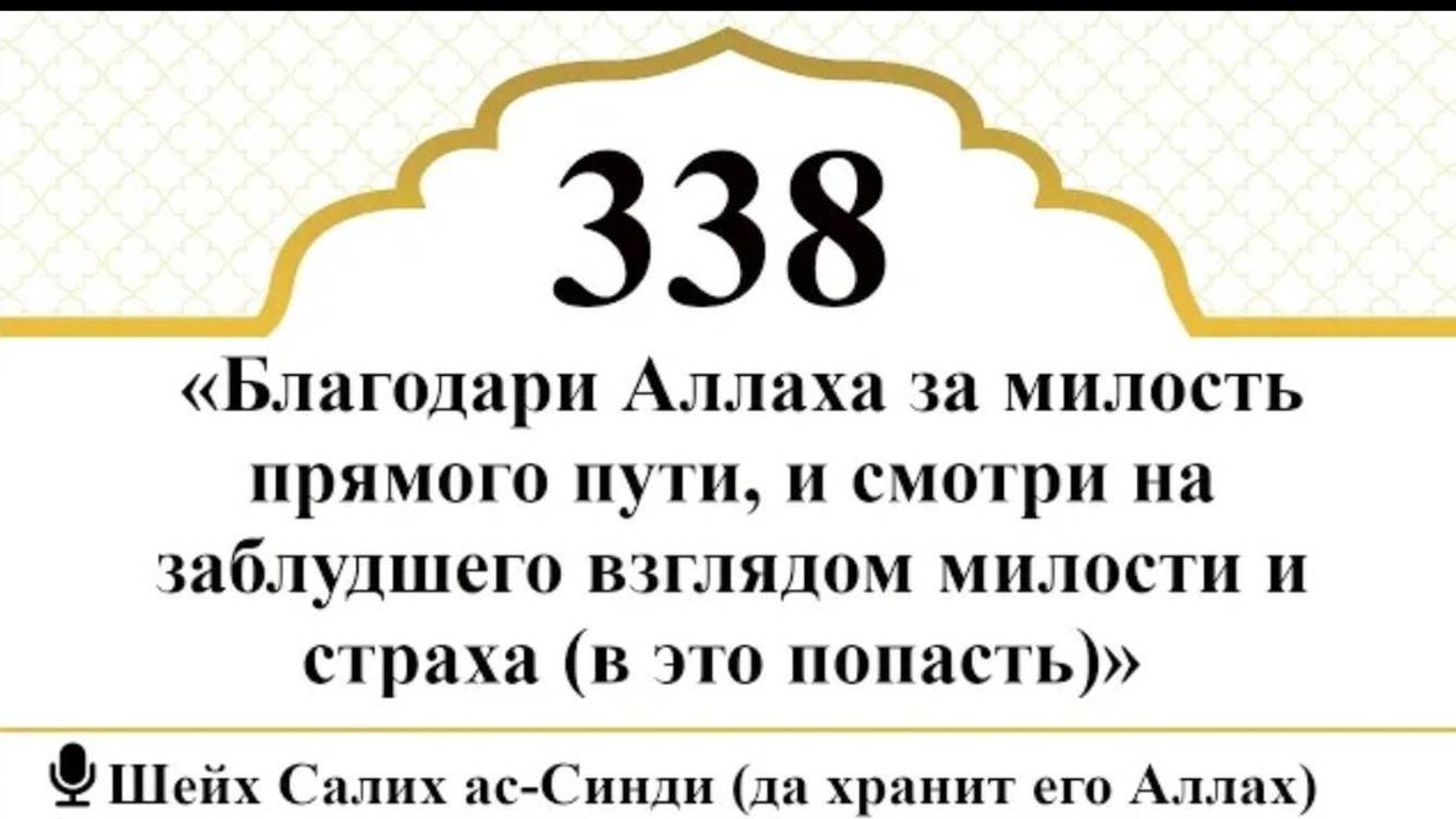 Благодари за прямой путь, смотри на заблудшего взглядом милости и страха I Шейх Салих ас-Синди