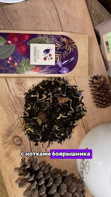 Вкус тайги #ChefTea #чай #tea #китайскийчай #вкусныйчай #пуэр #тегуаньинь #матча