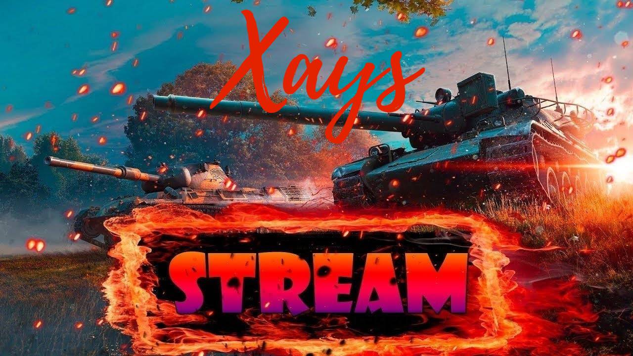 Дневная Боль Мир Танков/Xays