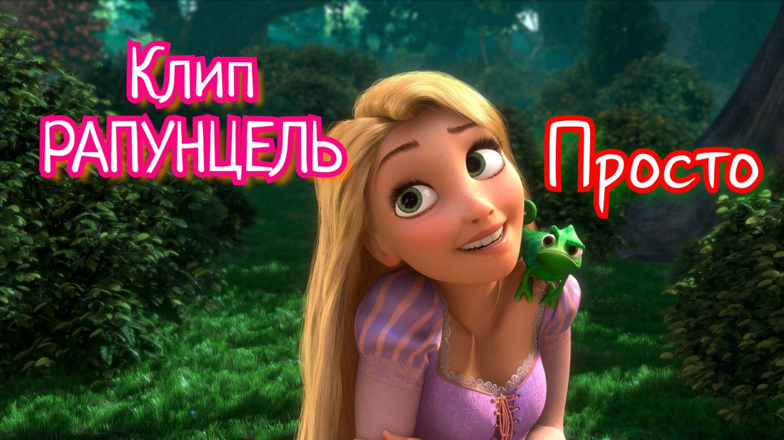 Клип РАПУНЦЕЛЬ | Песня ПРОСТО авторская | Tangled | Song | DISNEY | clip