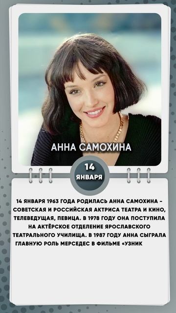 14 января 1963 года родилась Анна Самохина - советская и российская актриса театра и кино