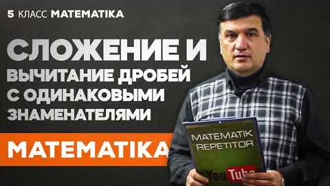 Сложение и вычитание дробей с одинаковыми знаменателям. Математика 5 класс