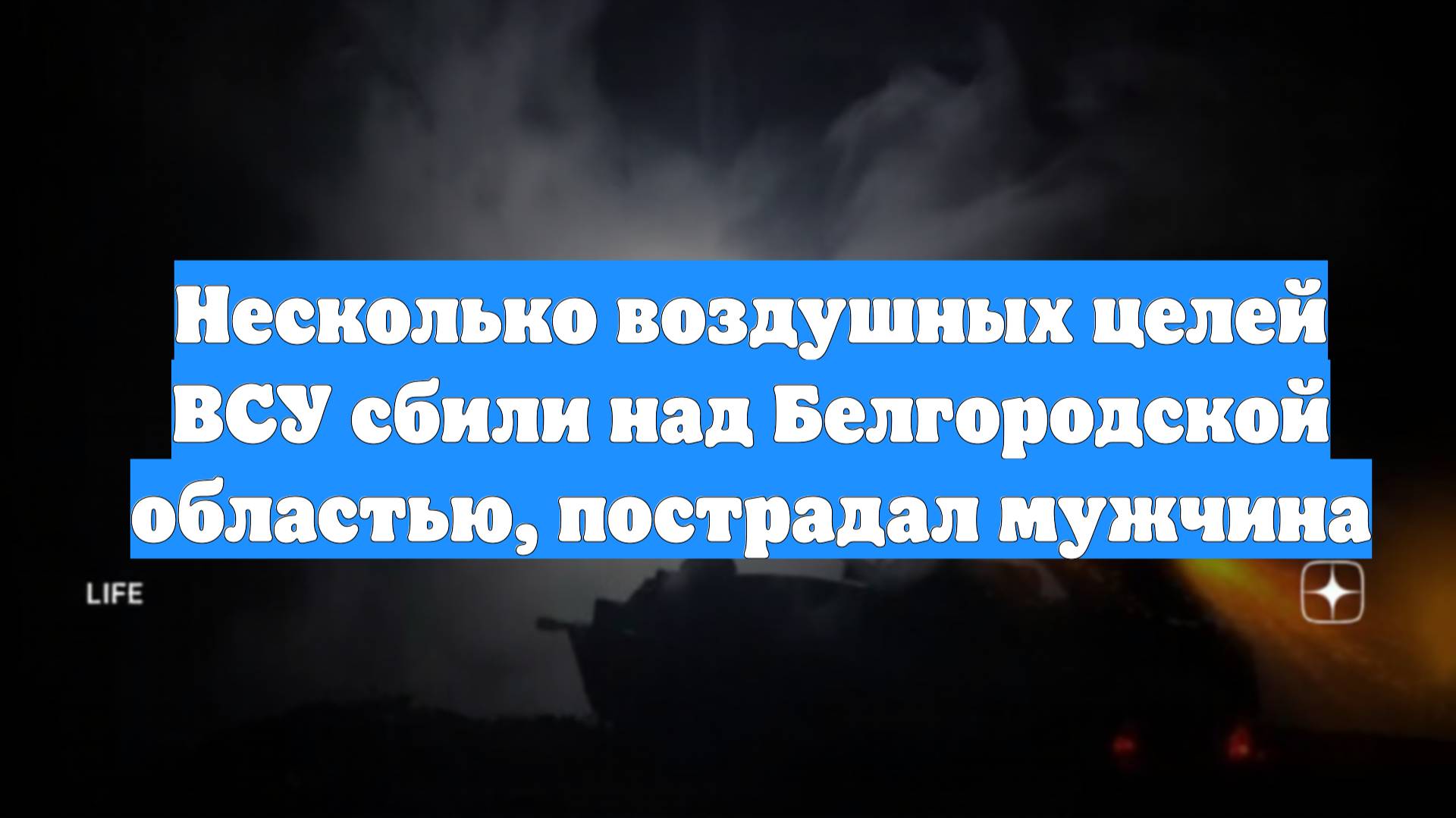 Несколько воздушных целей ВСУ сбили над Белгородской областью, пострадал мужчина