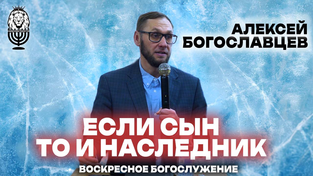 ЕСЛИ СЫН, ТО И НАСЛЕДНИК | Алексей Богославцев