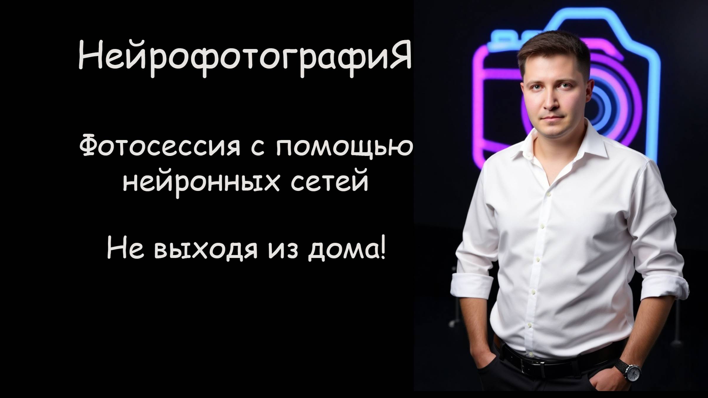 НейрофотосессиЯ как сделать фотосессию через нейросети