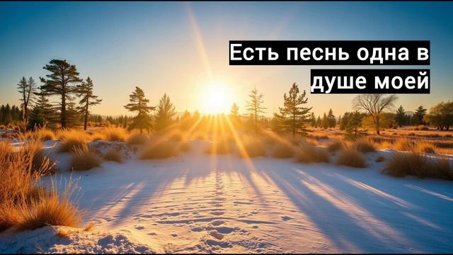 Быть Твоим - лучший в мире удел: "Есть песнь одна в душе моей"