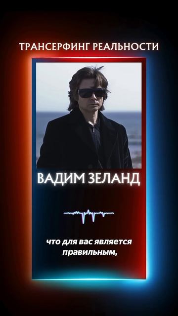 Секреты управления реальностью | Вадим Зеланд | Трансерфинг реальности #трансерфинг #психология