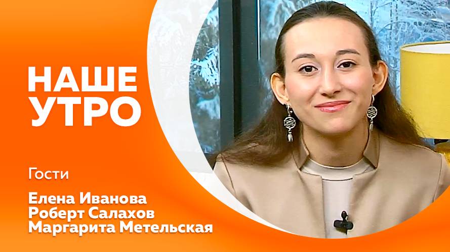 Программа "Наше утро" от 21.01.2025г.