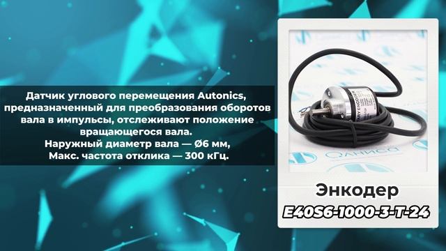 Энкодеры Autonics - ENC-1-3-T-24, E40S6-1000-3-T-24, E60H20-1024-6-L-5 - Олниса+