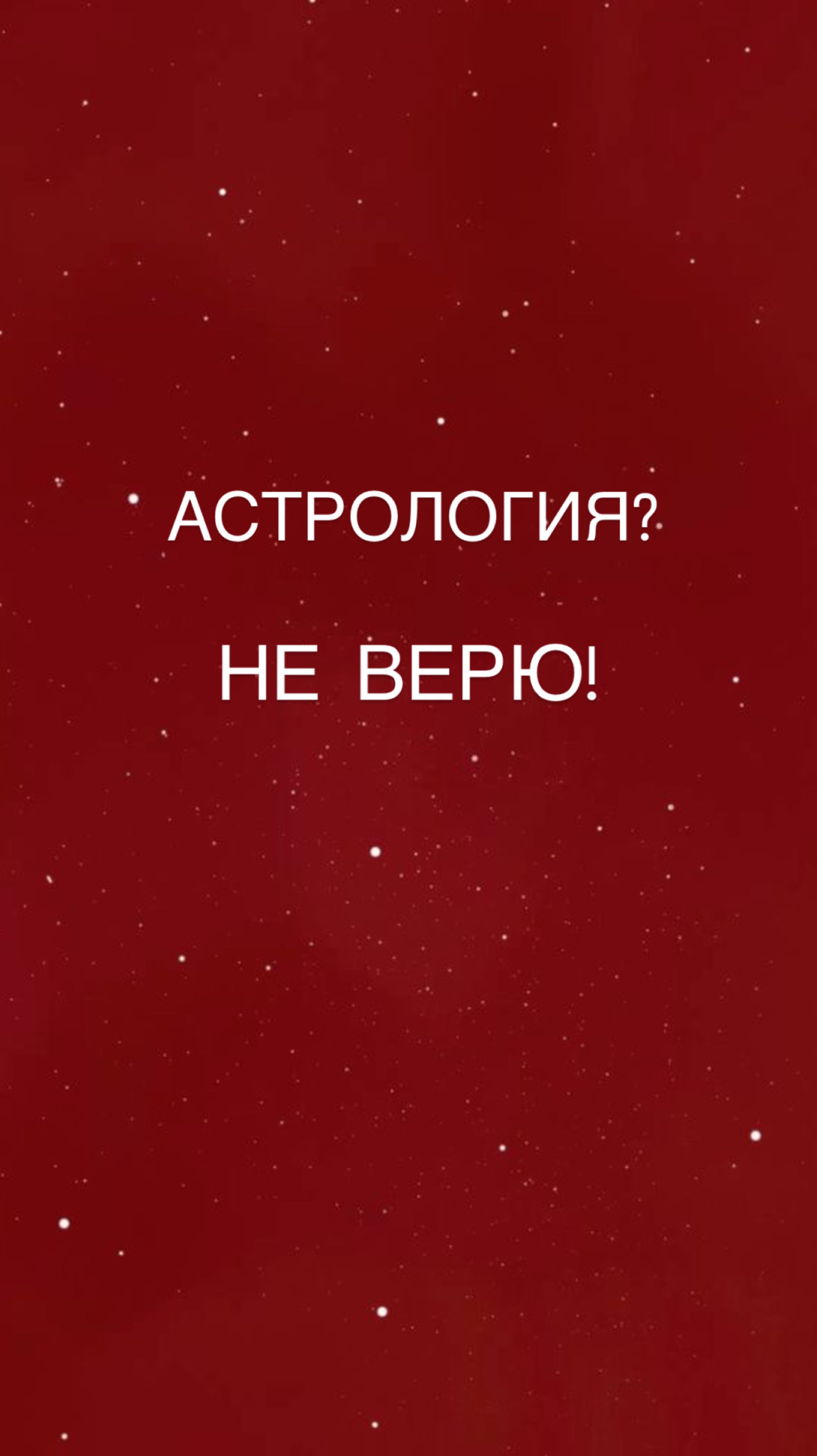 Веришь в астрологию?