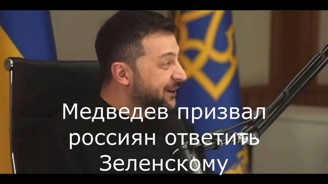 Европа отдаст России. Гренландия. Ответ Зеленскому. Данные ТЦК Украины.