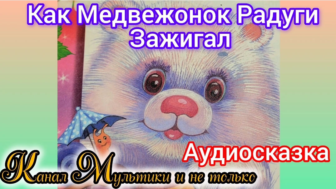 Как медвежонок радуги зажигал | В. Бахревский | Сказки детям | Сказка на ночь 😴 Аудиосказка