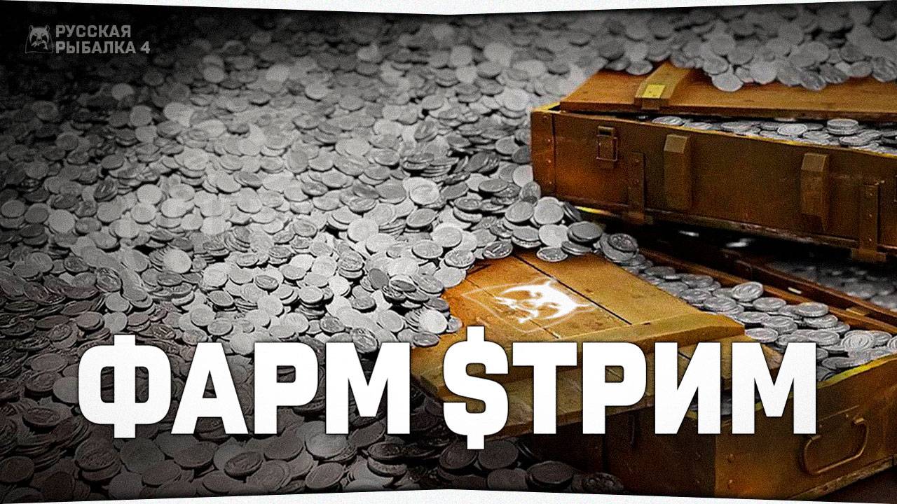 ⚡🛑 Фарм серебряных монет • Русская Рыбалка 4