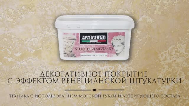 Stucco Veneziano техника с использованием морской губки