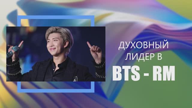 RM ИЗ BTS - ОТКУДА СТОЛЬКО ДУХОВНОГО ОПЫТА В ЭТОМ ВОЗРАСТЕ?