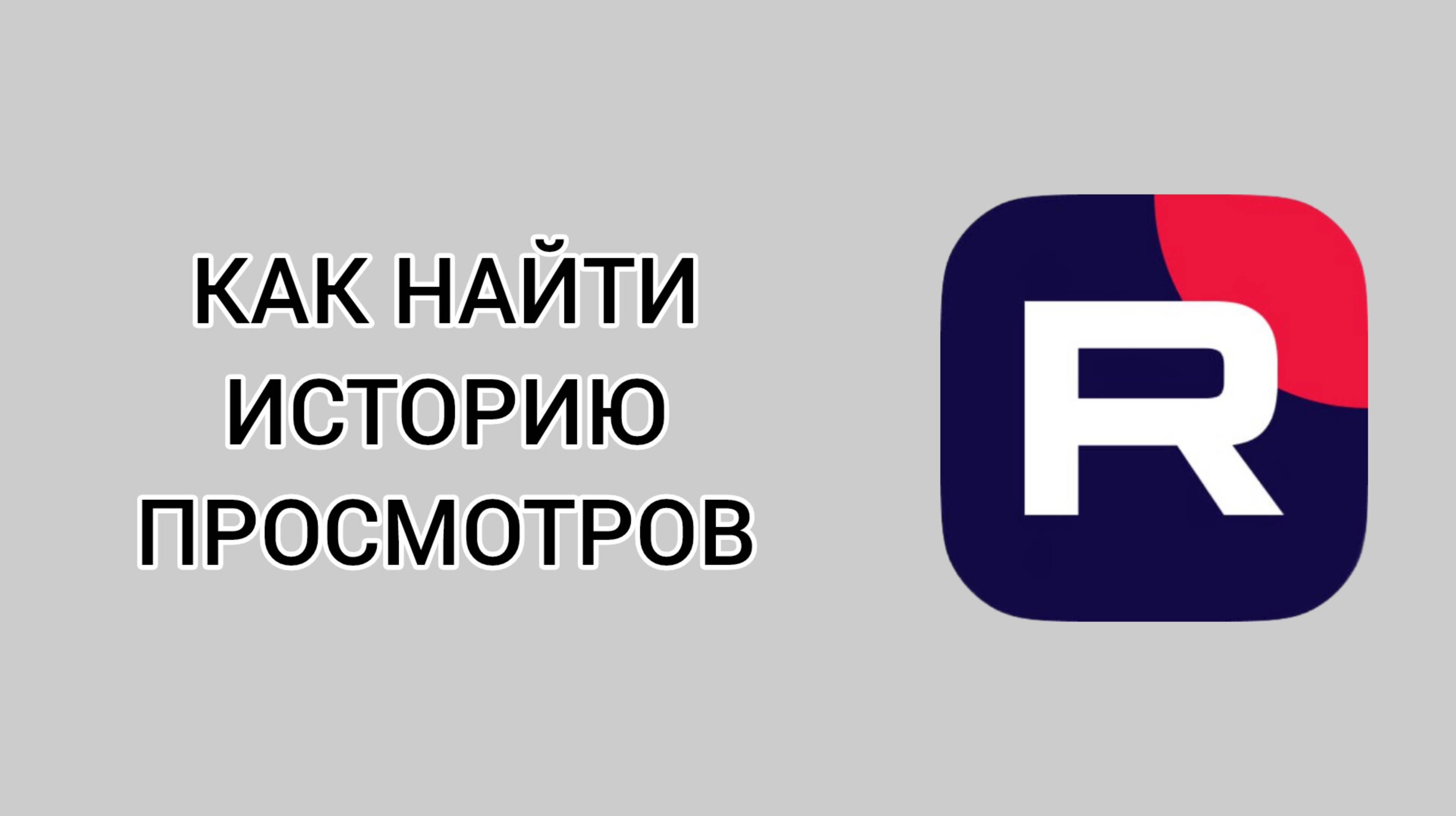 Как найти историю просмотров в Рутубе