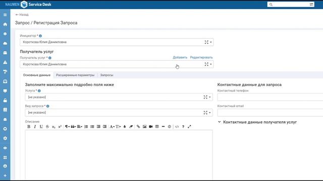 Регистрация запроса оператором в Naumen Service Desk Pro