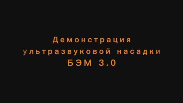 Ультразвуковая насадка - принцип действия