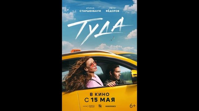 Туда (2025)